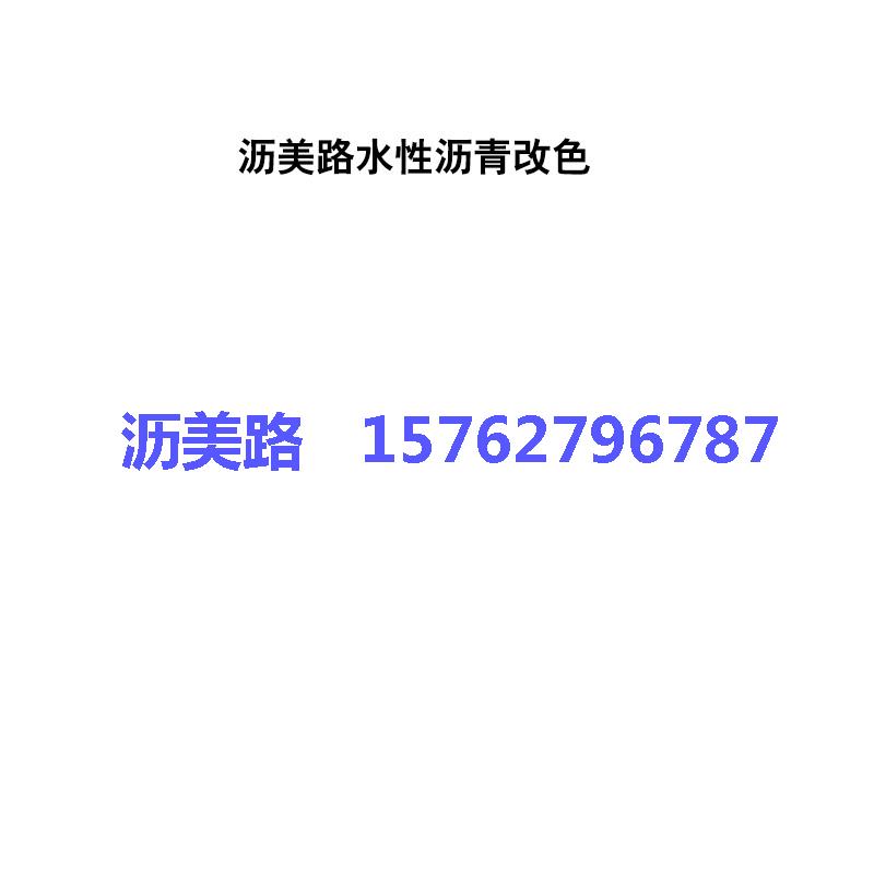 沥美路水性沥青改色